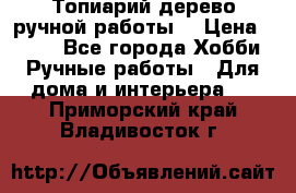 Топиарий-дерево ручной работы. › Цена ­ 900 - Все города Хобби. Ручные работы » Для дома и интерьера   . Приморский край,Владивосток г.